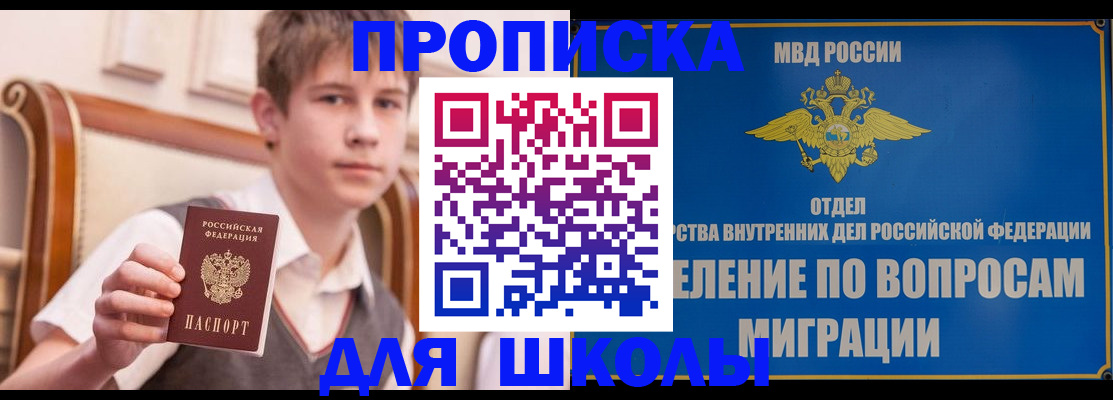 прописка ребенка в Москве